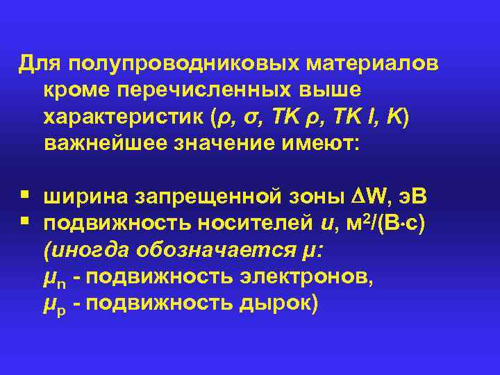 Для полупроводниковых материалов кроме перечисленных выше характеристик (ρ, σ, ΤΚ ρ, ΤΚ l, Κ)