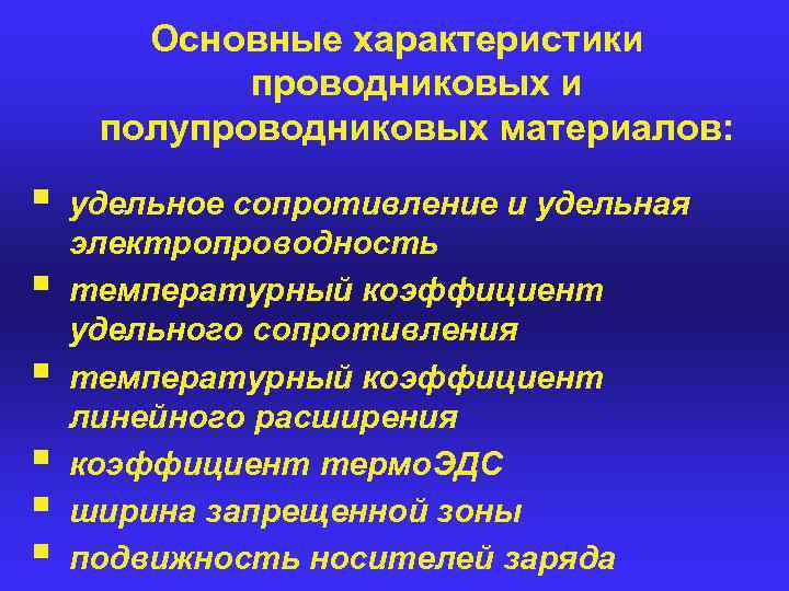 Основные характеристики проводниковых и полупроводниковых материалов: § § § удельное сопротивление и удельная электропроводность