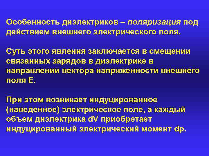 Особенность диэлектриков – поляризация под действием внешнего электрического поля. Суть этого явления заключается в