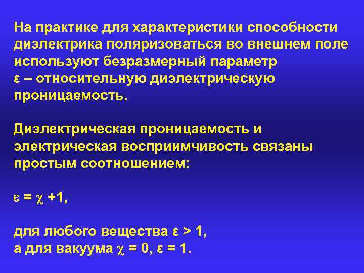 На практике для характеристики способности диэлектрика поляризоваться во внешнем поле используют безразмерный параметр ε