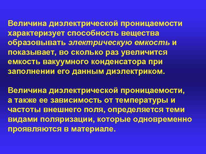 Величина диэлектрической проницаемости характеризует способность вещества образовывать электрическую емкость и показывает, во сколько раз