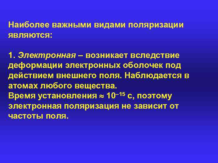 Наиболее важными видами поляризации являются: 1. Электронная – возникает вследствие деформации электронных оболочек под