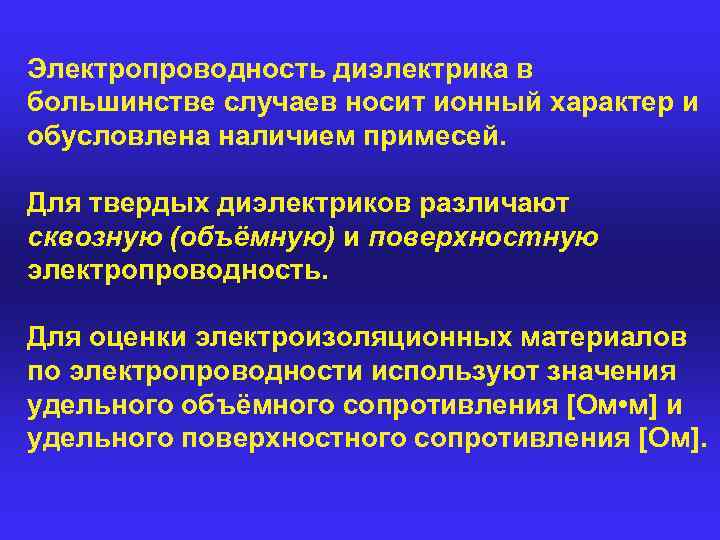 Электропроводность диэлектрика в большинстве случаев носит ионный характер и обусловлена наличием примесей. Для твердых