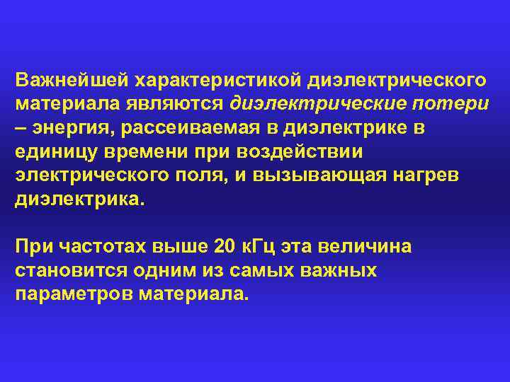 Важнейшей характеристикой диэлектрического материала являются диэлектрические потери – энергия, рассеиваемая в диэлектрике в единицу