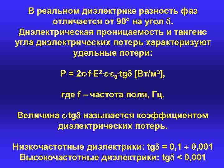 В реальном диэлектрике разность фаз отличается от 90 на угол . Диэлектрическая проницаемость и