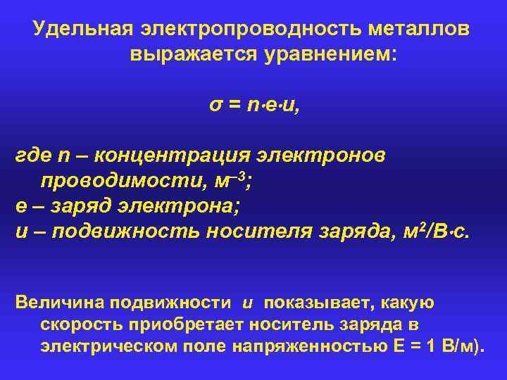 Удельная электропроводность металлов выражается уравнением: σ = n e u, где n – концентрация