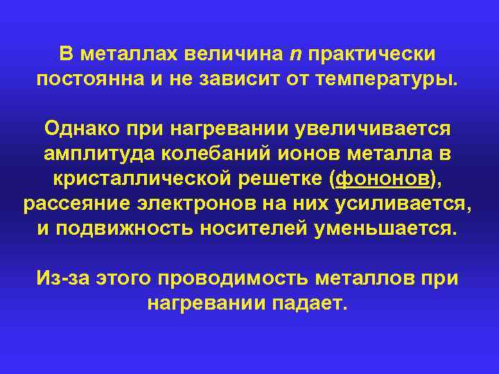 В металлах величина n практически постоянна и не зависит от температуры. Однако при нагревании