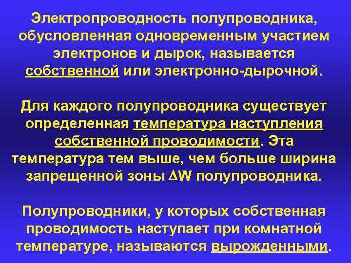 Электропроводность полупроводника, обусловленная одновременным участием электронов и дырок, называется собственной или электронно-дырочной. Для каждого