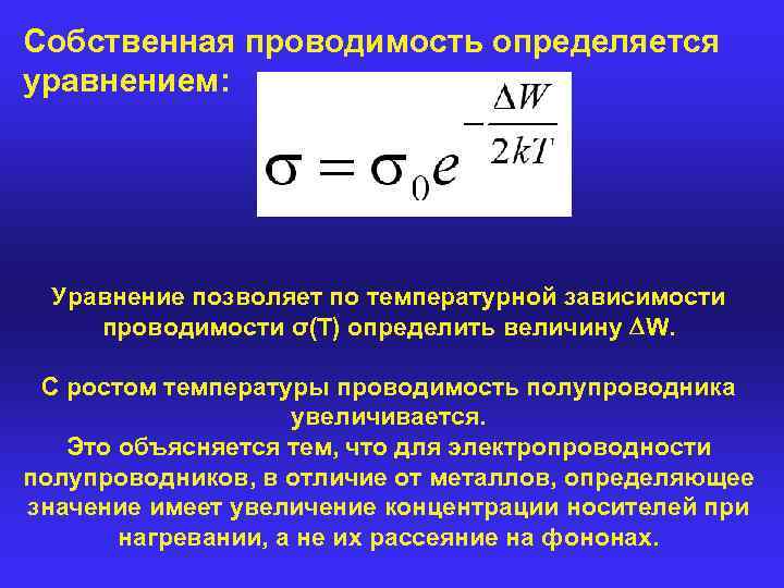 Собственная проводимость определяется уравнением: Уравнение позволяет по температурной зависимости проводимости σ(Τ) определить величину W.