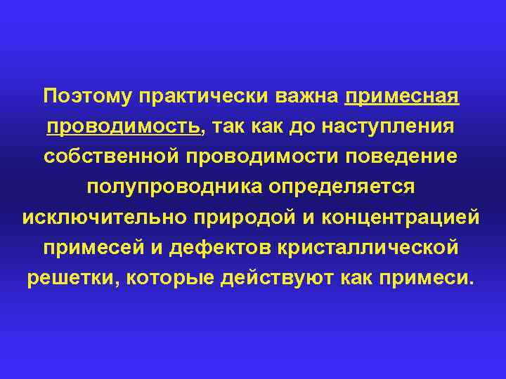 Поэтому практически важна примесная проводимость, так как до наступления собственной проводимости поведение полупроводника определяется