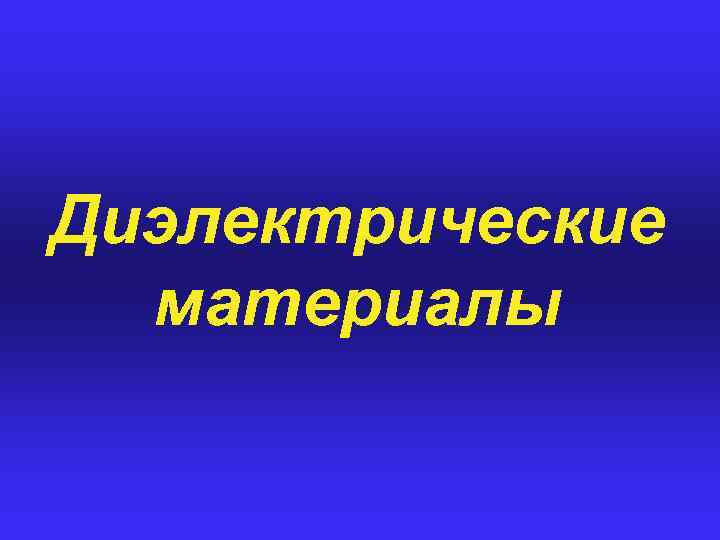 Диэлектрические материалы 