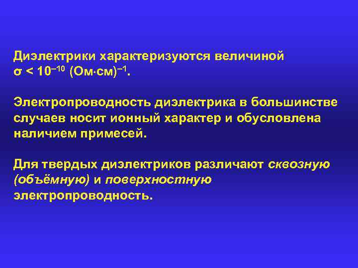 Диэлектрики характеризуются величиной σ < 10– 10 (Ом см)– 1. Электропроводность диэлектрика в большинстве