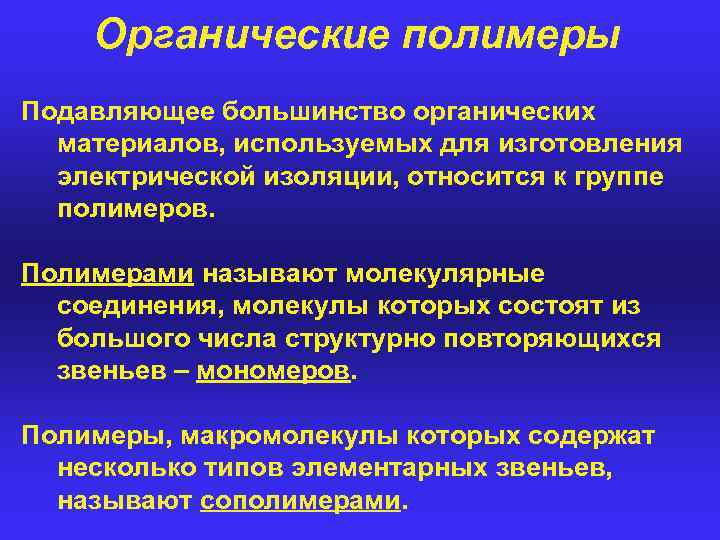 Органические полимеры Подавляющее большинство органических материалов, используемых для изготовления электрической изоляции, относится к группе