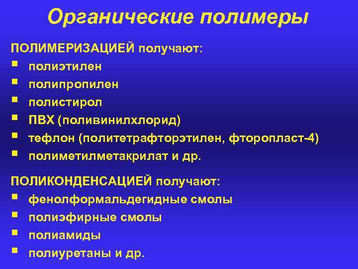 Первичные органические полимеры. Органические полимеры. Полимеры в органической химии. Органические полимеры применение. Натуральные полимеры примеры.