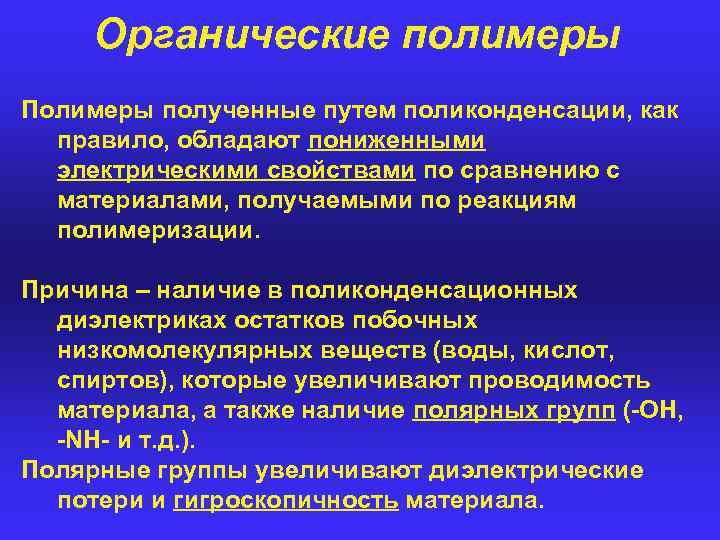 Первичные органические полимеры. Проводящие органические полимеры.. Получение органических полимеров.