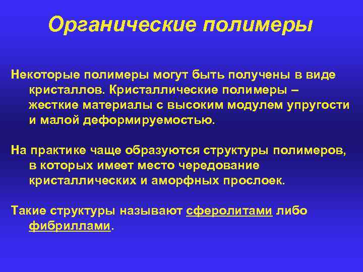 Органические полимеры Некоторые полимеры могут быть получены в виде кристаллов. Кристаллические полимеры – жесткие