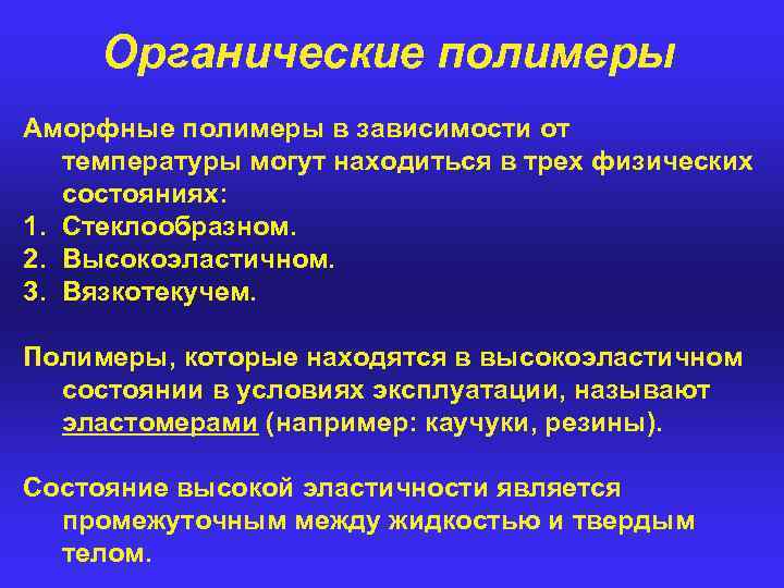 Органические полимеры Аморфные полимеры в зависимости от температуры могут находиться в трех физических состояниях: