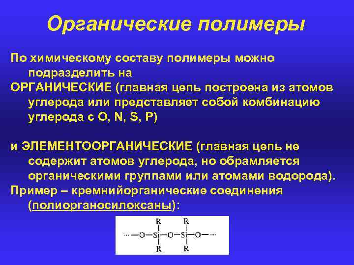 Органические полимеры По химическому составу полимеры можно подразделить на ОРГАНИЧЕСКИЕ (главная цепь построена из