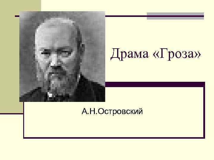 Драма «Гроза» А. Н. Островский 