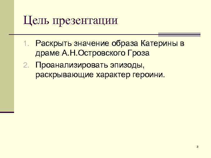 Цель презентации 1. Раскрыть значение образа Катерины в драме А. Н. Островского Гроза 2.