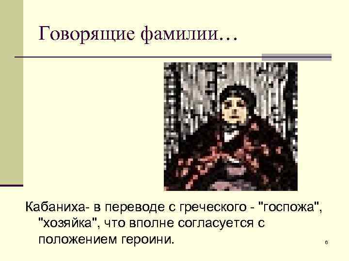 Говорящие фамилии… Кабаниха- в переводе с греческого - 