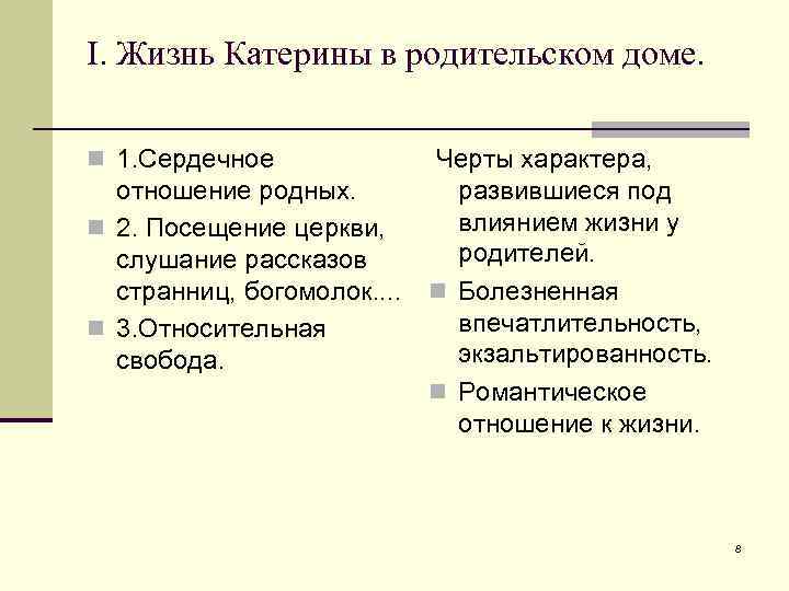 I. Жизнь Катерины в родительском доме. n 1. Сердечное отношение родных. n 2. Посещение
