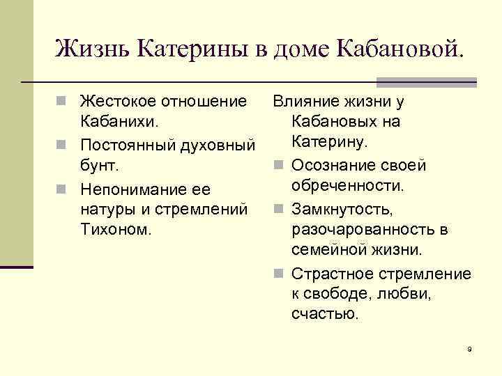 Жизнь Катерины в доме Кабановой. n Жестокое отношение Кабанихи. n Постоянный духовный бунт. n