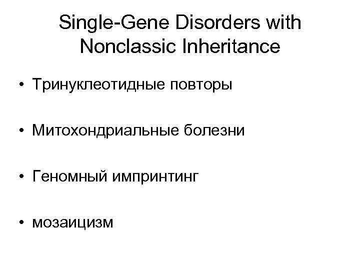 Single-Gene Disorders with Nonclassic Inheritance • Тринуклеотидные повторы • Митохондриальные болезни • Геномный импринтинг