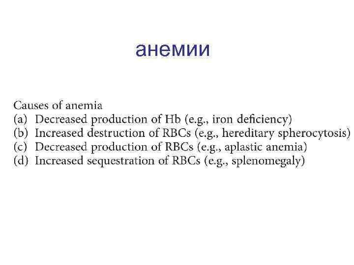 анемии 