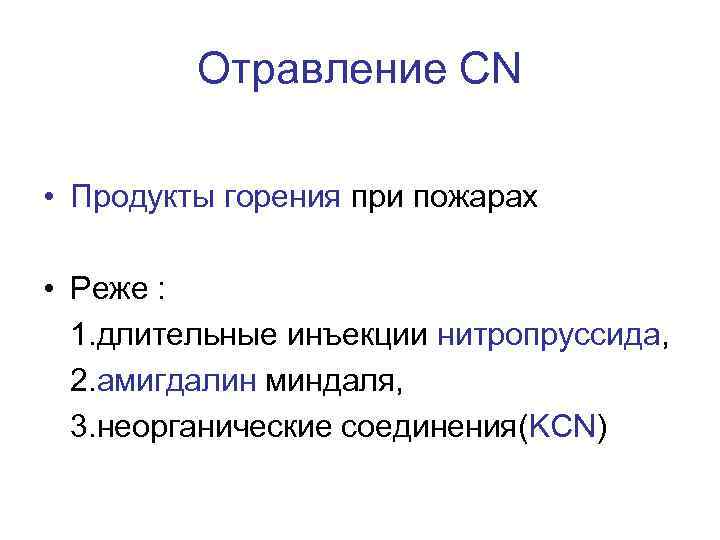 Отравление СN • Продукты горения при пожарах • Реже : 1. длительные инъекции нитропруссида,