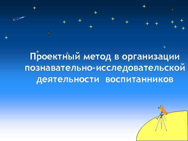 Проектный метод в организации познавательно-исследовательской деятельности воспитанников 