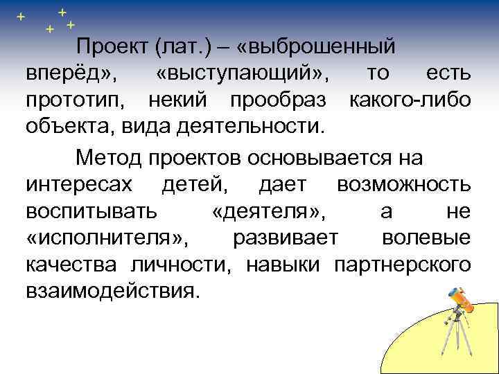 Проект (лат. ) – «выброшенный вперёд» , «выступающий» , то есть прототип, некий прообраз