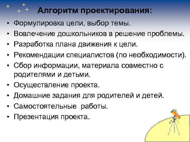 Алгоритм проектирования: • • • Формулировка цели, выбор темы. Вовлечение дошкольников в решение проблемы.
