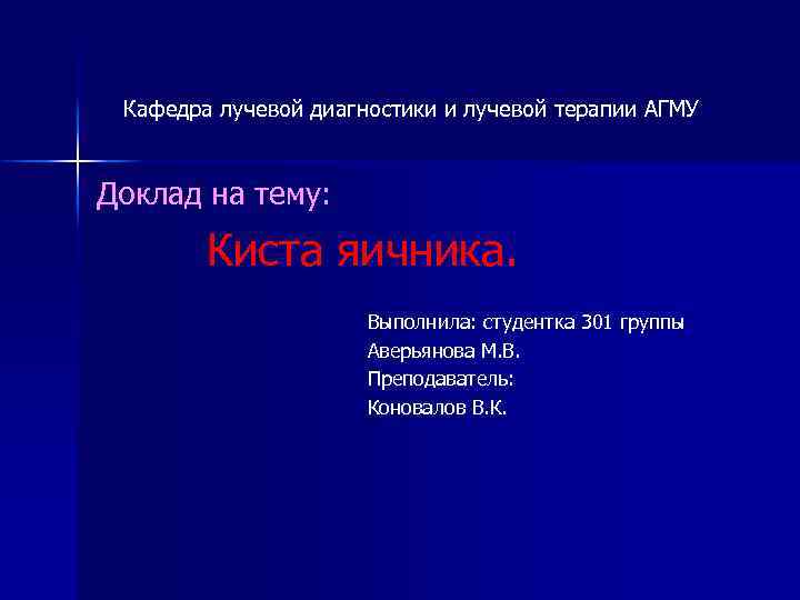 Кафедра лучевой диагностики и лучевой терапии АГМУ Доклад на тему: Киста яичника. Выполнила: студентка