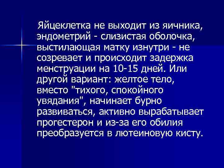 Яйцеклетка не выходит из яичника, эндометрий слизистая оболочка, выстилающая матку изнутри не созревает и