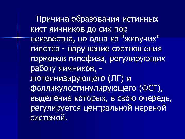Причина образования истинных кист яичников до сих пор неизвестна, но одна из 