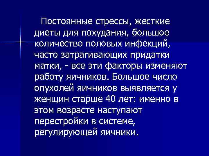 Постоянные стрессы, жесткие диеты для похудания, большое количество половых инфекций, часто затрагивающих придатки матки,