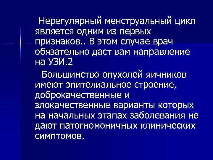 Нерегулярный менструальный цикл является одним из первых признаков. . В этом случае врач обязательно