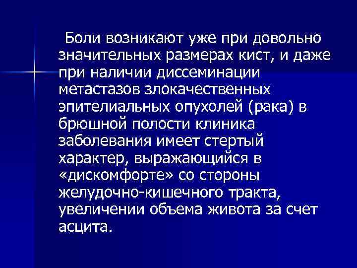 Боли возникают уже при довольно значительных размерах кист, и даже при наличии диссеминации метастазов