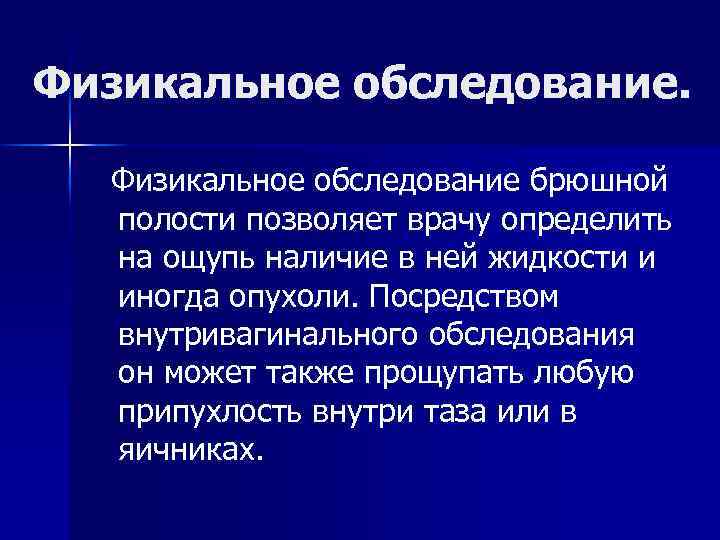 Физикальное обследование брюшной полости позволяет врачу определить на ощупь наличие в ней жидкости и