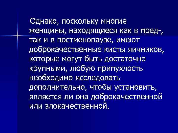 Однако, поскольку многие женщины, находящиеся как в пред , так и в постменопаузе, имеют