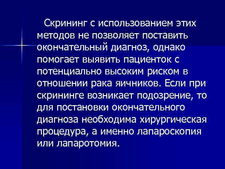 Скрининг с использованием этих методов не позволяет поставить окончательный диагноз, однако помогает выявить пациенток