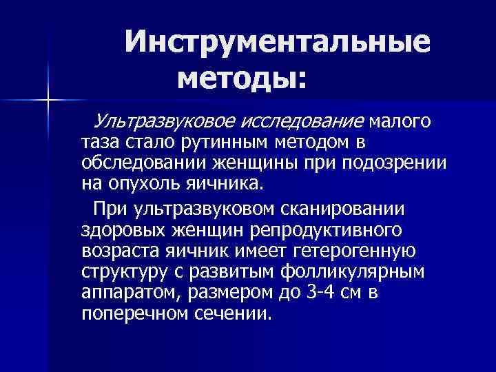Инструментальные методы: Ультразвуковое исследование малого таза стало рутинным методом в обследовании женщины при подозрении