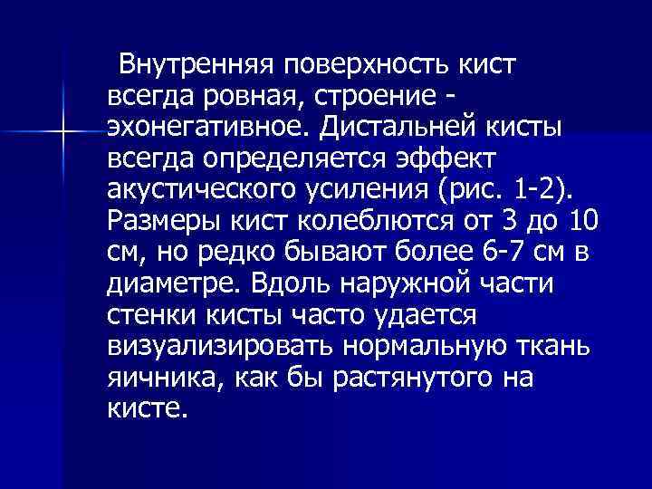 Внутренняя поверхность кист всегда ровная, строение эхонегативное. Дистальней кисты всегда определяется эффект акустического усиления