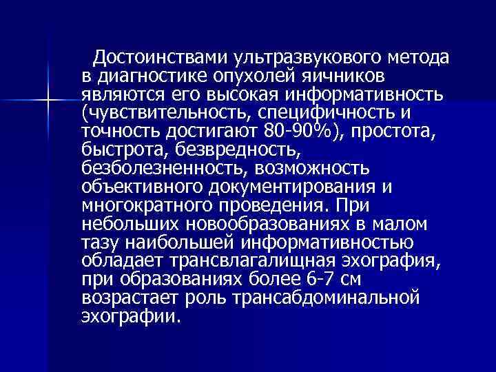 Достоинствами ультразвукового метода в диагностике опухолей яичников являются его высокая информативность (чувствительность, специфичность и