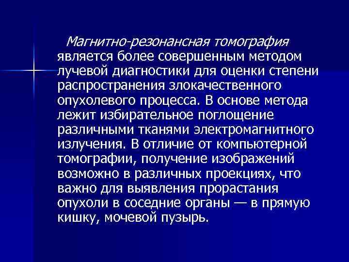 Магнитно-резонансная томография является более совершенным методом лучевой диагностики для оценки степени распространения злокачественного опухолевого