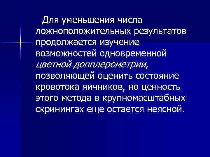 Для уменьшения числа ложноположительных результатов продолжается изучение возможностей одновременной цветной допплерометрии, позволяющей оценить состояние