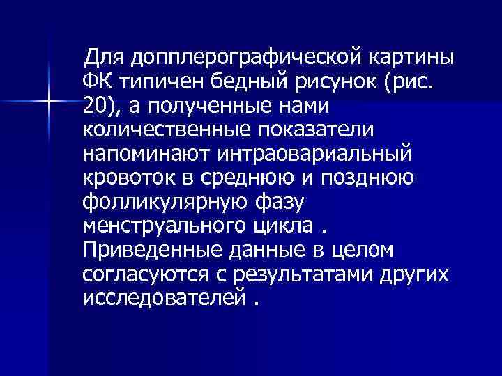 Для допплерографической картины ФК типичен бедный рисунок (рис. 20), а полученные нами количественные показатели