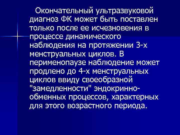 Окончательный ультразвуковой диагноз ФК может быть поставлен только после ее исчезновения в процессе динамического