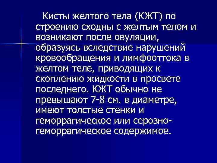 Кисты желтого тела (КЖТ) по строению сходны с желтым телом и возникают после овуляции,
